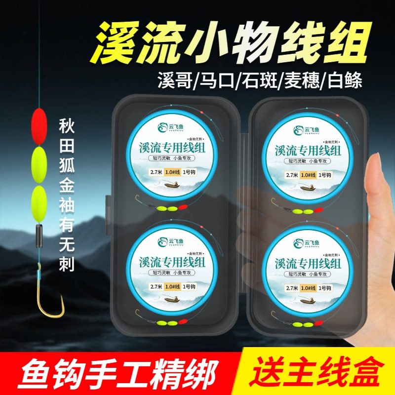 云飞鱼溪流钓线组七星漂单钩三粒漂小物微物白条石斑鳑鲏马口专用,户外/登山/野营/旅行用品,线组,淘宝优惠券,粉丝福利购,淘宝优惠卷
