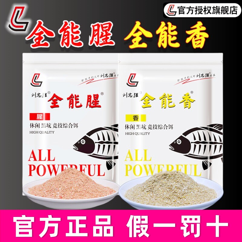 刘志强全能腥香钓鱼饵料野钓专用秋冬鲤鲫鱼综合鱼料打窝料旗舰店