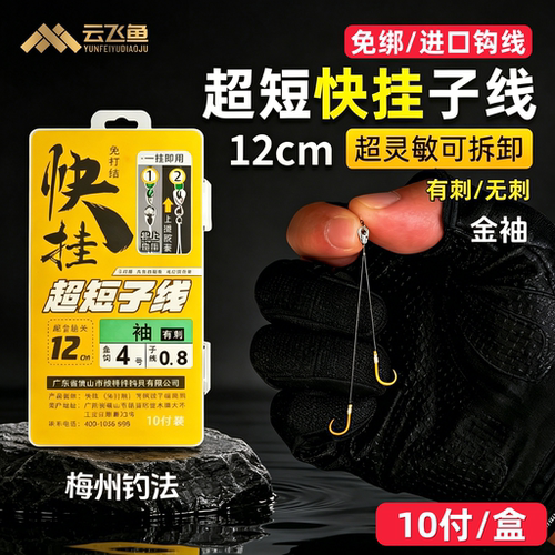 快挂超短子线双钩12厘米防缠绕