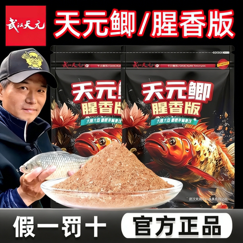 武汉天元邓刚天元鲫腥香版鲫鱼饵