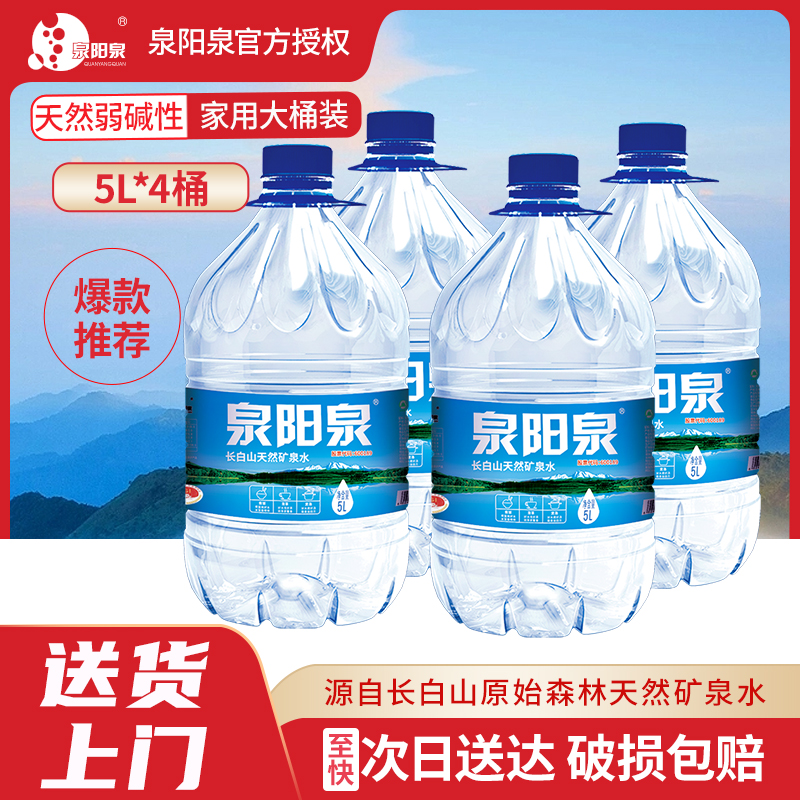 泉陽泉5L*4桶泉陽泉天然礦泉水