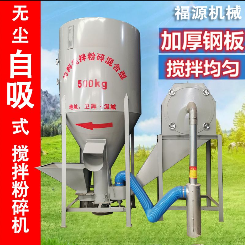 家用立式自吸无尘饲料搅