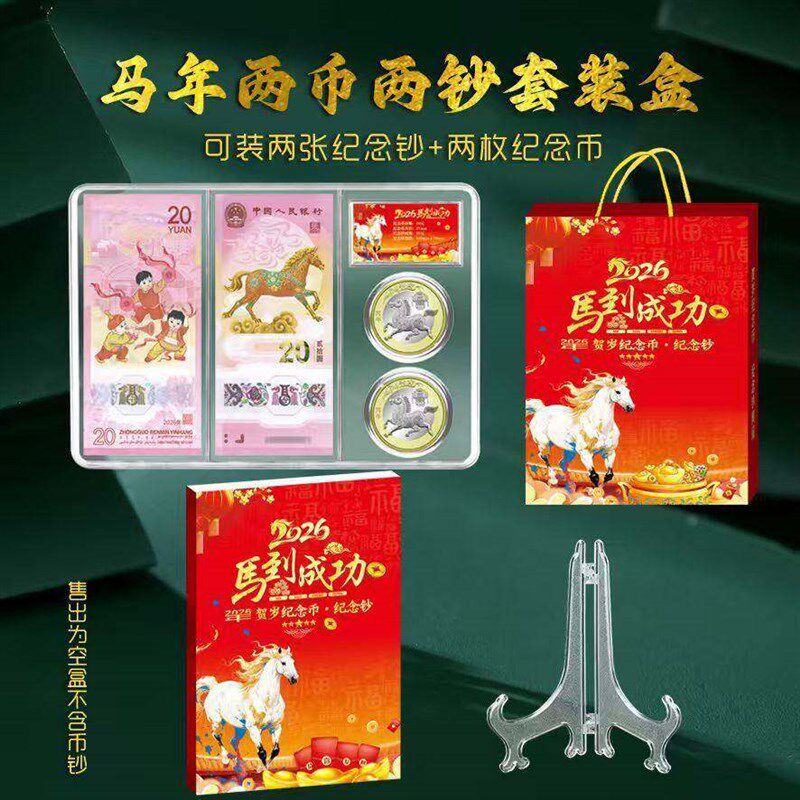 马年两币两钞收藏盒礼盒摆台创意套装收纳盒贺岁生肖马币钞保护盒