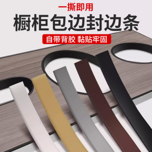 封边条自粘橱柜包边U型木板包边胶条家具木板衣柜门桌椅软收边条