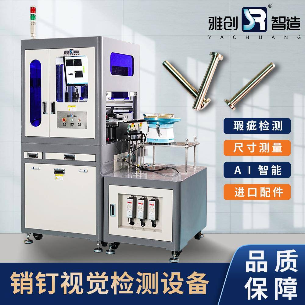 外观视觉检测设备 销钉视觉检测设备 光学影像筛选机 瑕疵检测