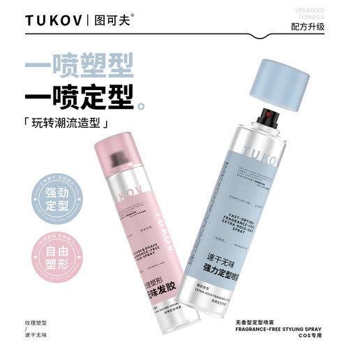 图可夫无香发胶定型喷雾反翘
