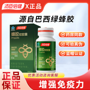 汤臣倍健蜂胶软胶囊增强免疫力巴西绿蜂胶营养原装 旗舰店 官方正品