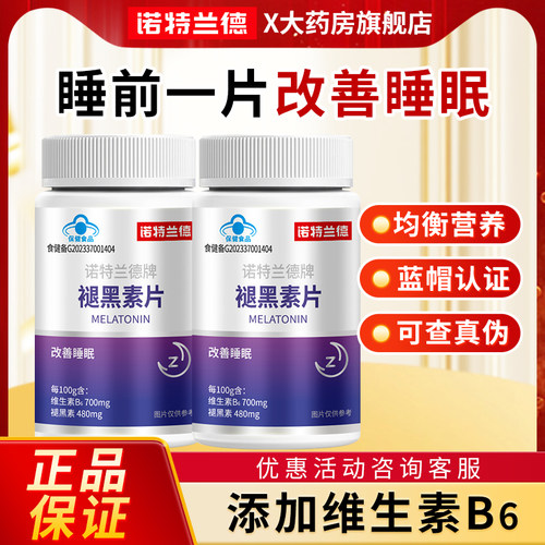 诺特兰德褪黑素安瓶助眠改善睡眠维生素Vb6睡眠片退黑素官方正品