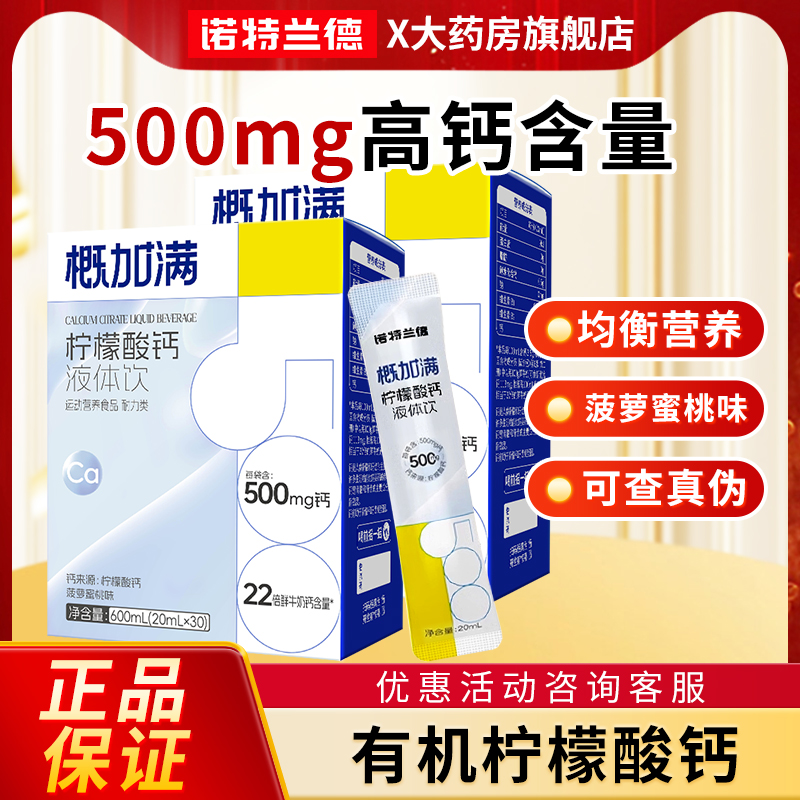 诺特兰德概加满液体钙直饮包500mg小分子钙3倍高吸收液体钙直饮包