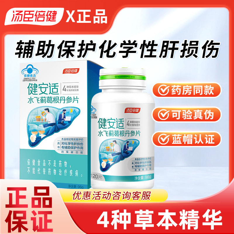 汤臣倍健护肝片奶蓟草水飞蓟葛根丹参片科学正品官方旗舰店健安适