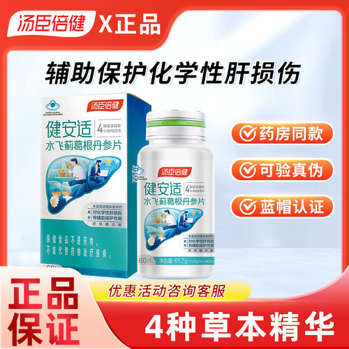 汤臣倍健护肝片水飞蓟葛根丹参片