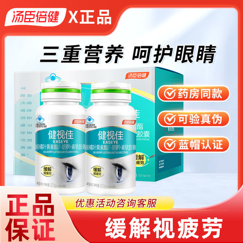 汤臣倍健儿童学生缓解视疲劳