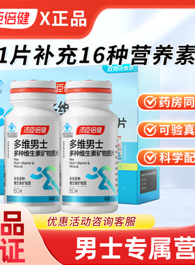汤臣倍健男士多维多种综合复合维生素钙片成人男性维c锌硒片vb族