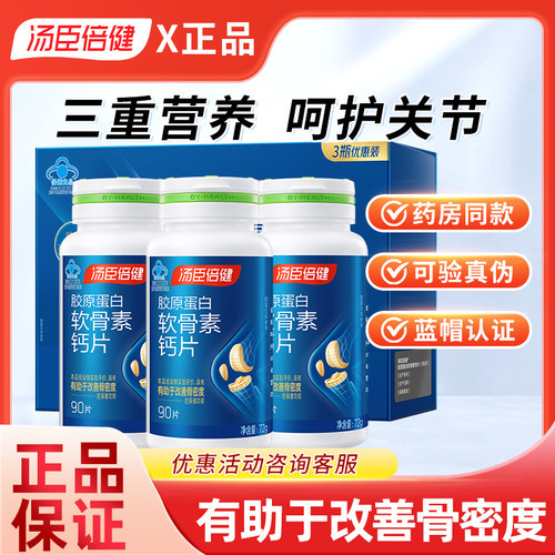 汤臣倍健胶原蛋白软骨素钙片