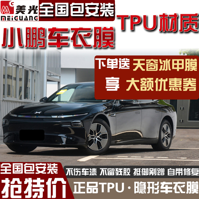 适用小鹏G6G9P7X9隐形车衣tpu漆面保护膜全车贴车衣防刮蹭透明膜