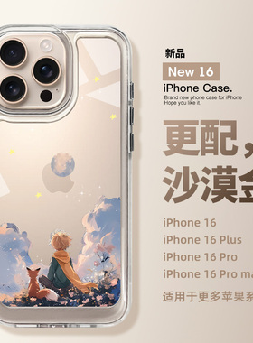 适用iPhone16promax的小王子手机壳新款苹果17高级感ip15全包14pro防摔14plus透明13硅胶12独特好看11时尚Air