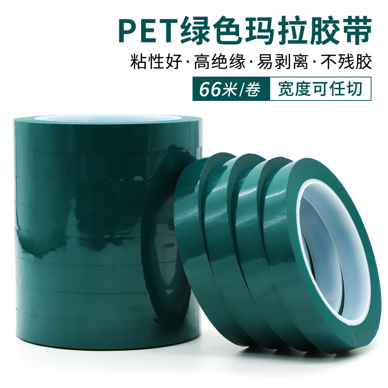 PET绿色玛拉胶带耐高温绝缘防水