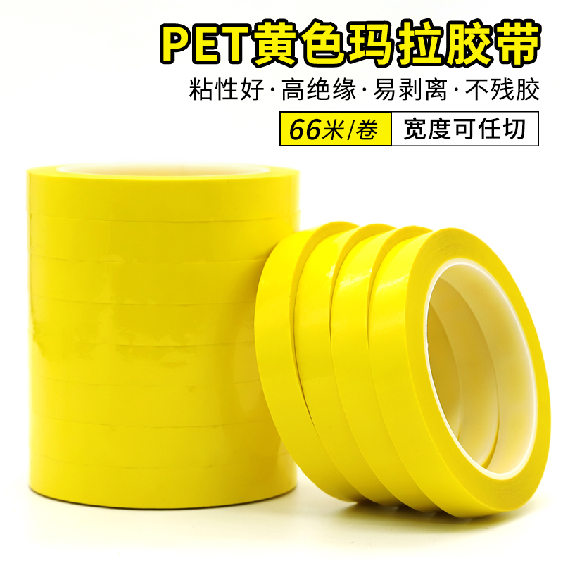 PET黄色玛拉胶带耐高温防水绝缘