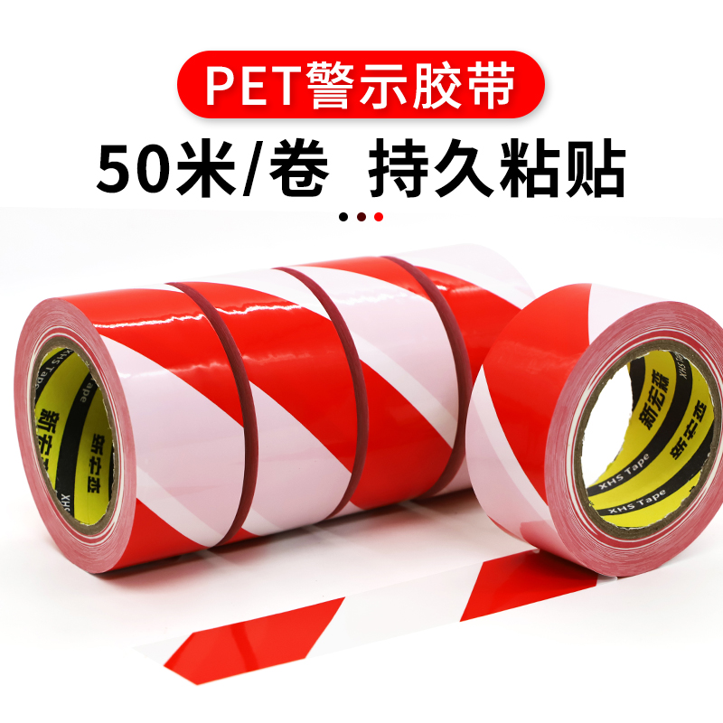 红白警示胶带划线胶带