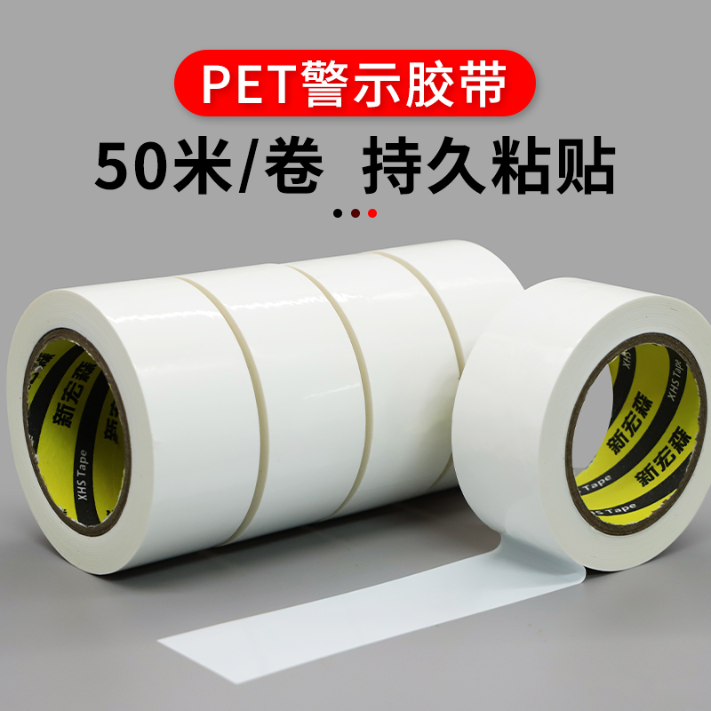 白色警示胶带划线胶带安全标识胶带消防通道贴地面定位划线地板胶