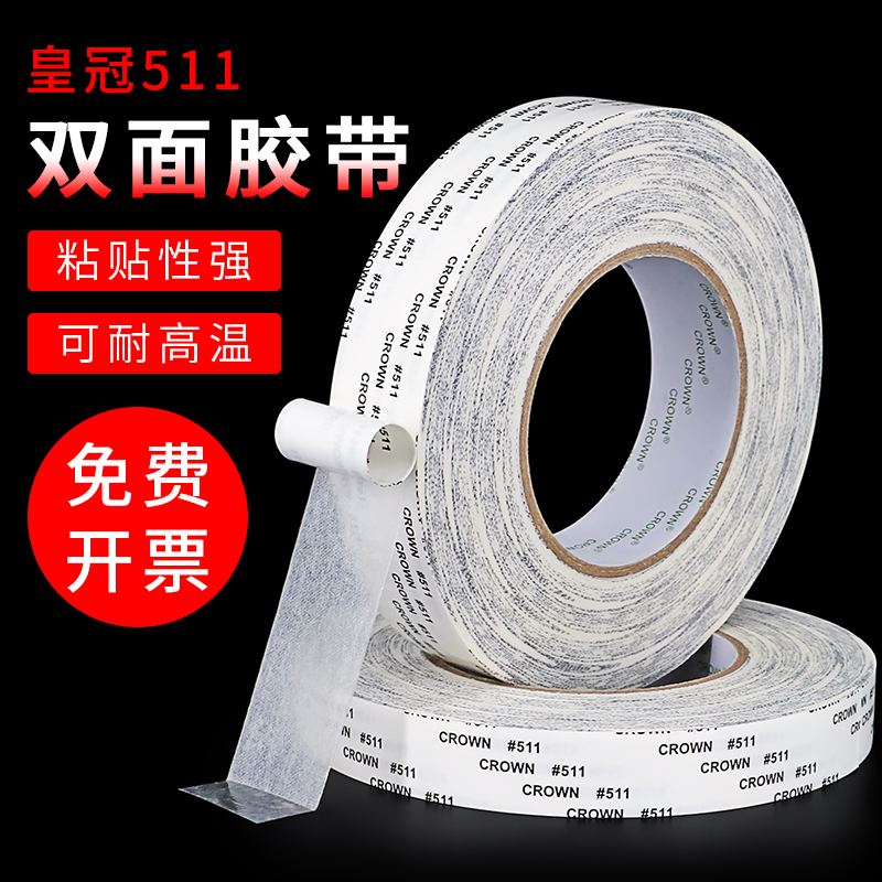 皇冠511双面胶带超薄防水高粘度