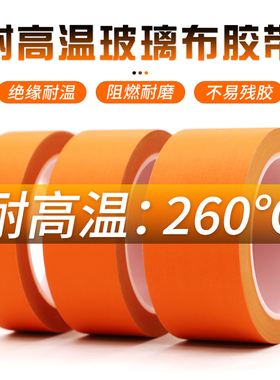 橙色耐高温玻璃纤维胶布变压器电池电机马达包扎防火阻燃绝缘胶带