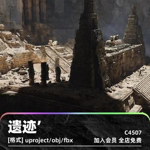 古建筑破損遺跡廢墟 UE5游戲資產(chǎn) 廢棄城堡人物角色obj模型fb素材