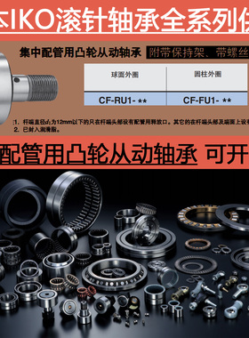日本进口IKO集中配管用凸轮从动轴承CF-RU1-6 8 10 12 12-1 16 18