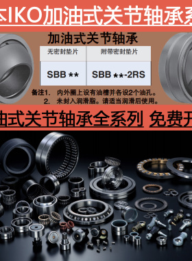 日本进口IKO英制关节轴承大全加油式SBB24 28 32 36 40 44 48-2RS