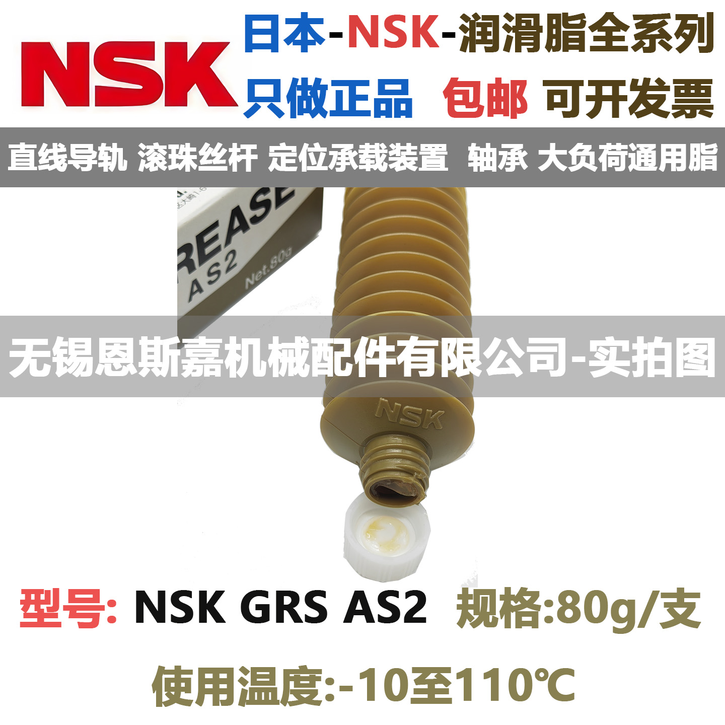 日本NSK进口AS2直线导轨和滚珠丝杠定位承载装置标准采用的润滑脂
