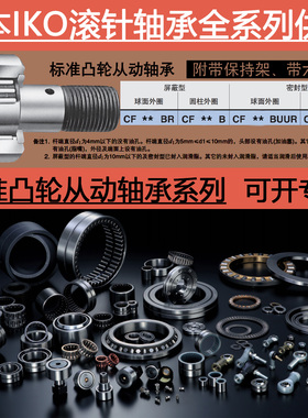 进口IKO凸轮滚针轴承CF20-1 24 24-1 30 30-1 30-2 B BR BUU BUUR