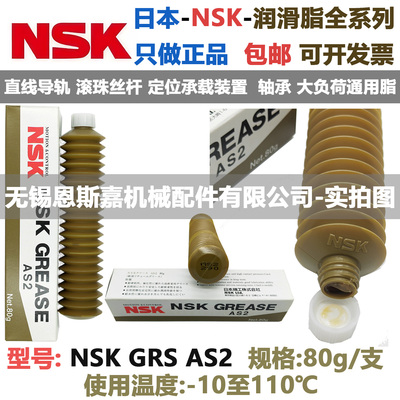 日本进口NSK润滑脂毛毛虫GREASE GRS AS2 滚珠丝杆直线导轨轴承用