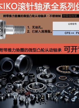 日本进口IKO不锈钢推力垫圈微型凸轮从动轴承CFS2 2.5 3 4 5 6 FW