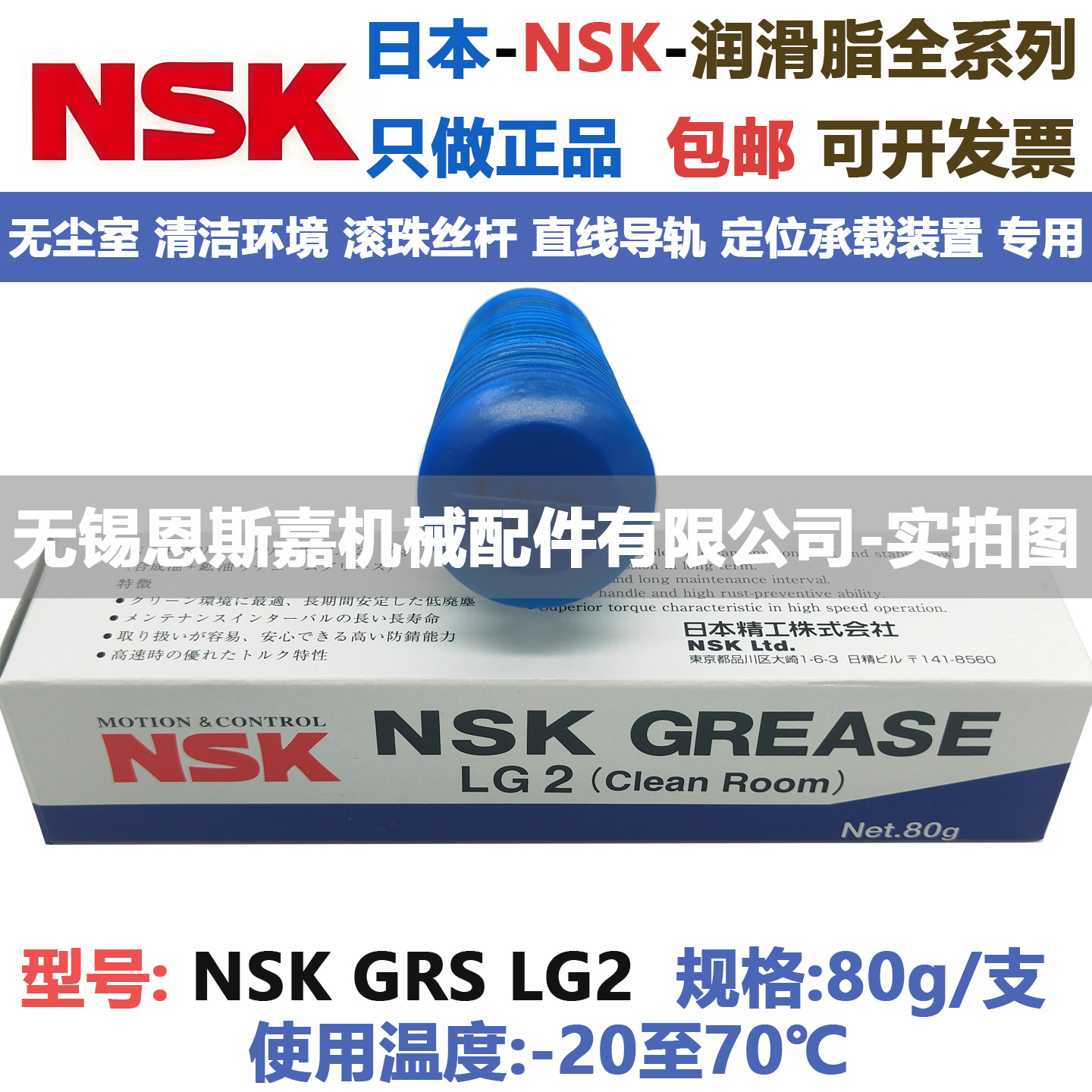 日本进口润滑脂NSK GREASE LG2 80g/支 低温-20 高温70 滴点201