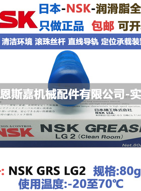日本进口润滑脂NSK GREASE LG2 80g/支 低温-20 高温70 滴点201