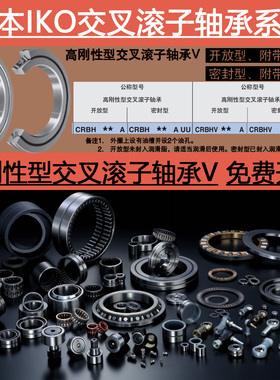 日本进口IKO交叉滚子轴承CRBHV 14025 15025 AUUT1 AUUT1P5 /1