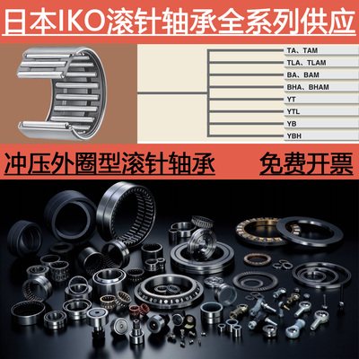 日本进口IKO密闭型滚针轴承TLAM大全2520 2526 2820 3016 3520