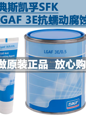瑞典斯凯孚SKF抗蠕动腐蚀剂LGAF 3E/0.035 LGAF 3E/0.5拆卸润滑脂
