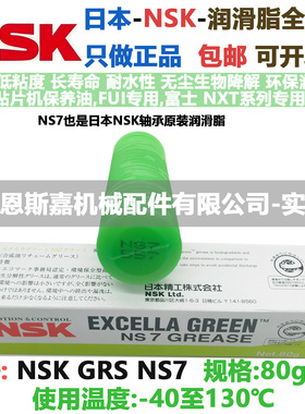日本进口润滑脂NSK GREASE NS7 80g/支 低温-40 高温130 滴点192