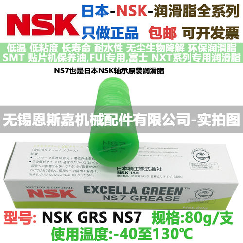 日本进口润滑脂NSK GREASE NS7 80g/支 低温-40 高温130 滴点192