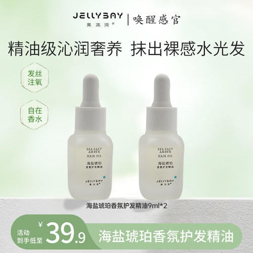 果冻护发精油jellybay