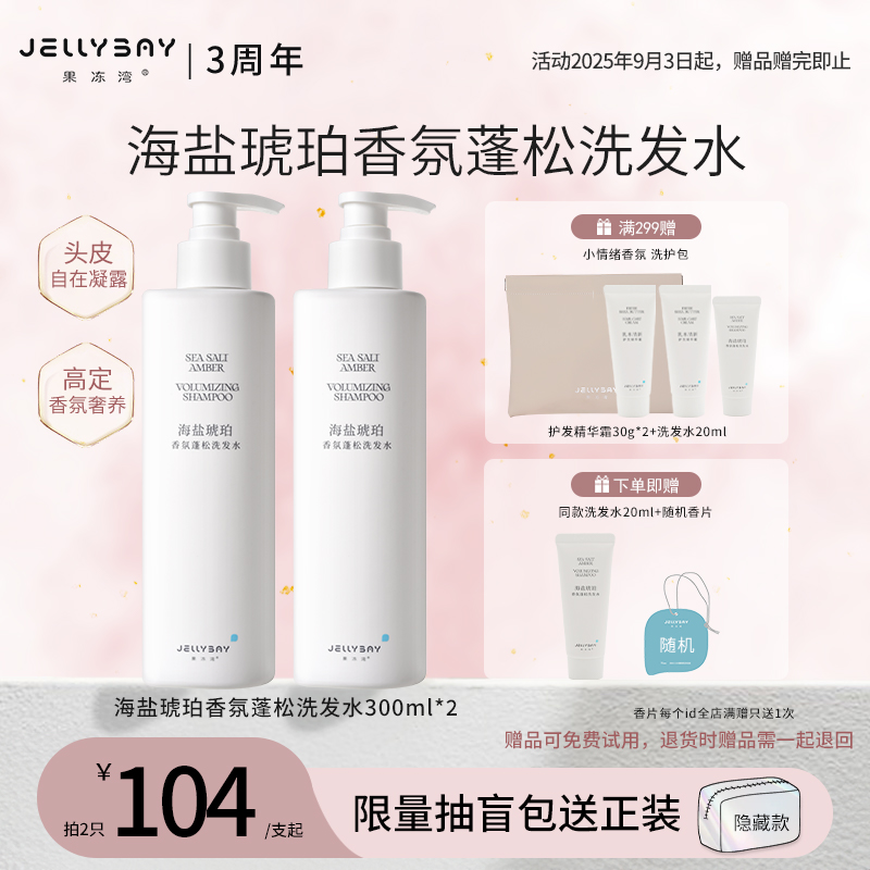 jellybay果冻湾海盐琥珀洗发水