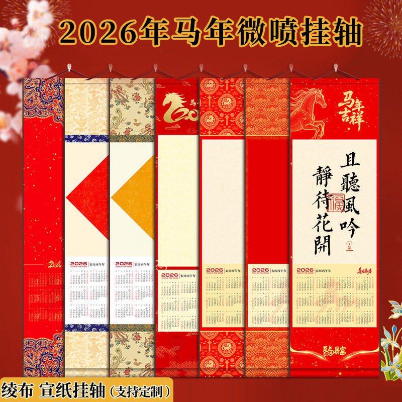 2026马年挂历定制卷轴广告日历宣纸挂轴空白书法国画挂轴画轴日历