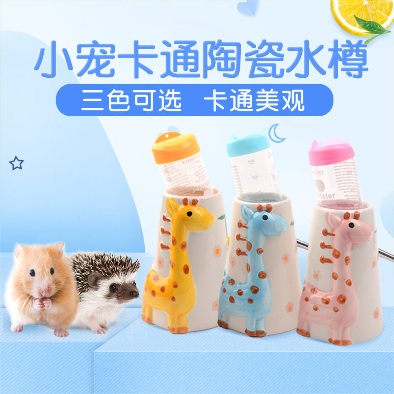 仓鼠立式饮水器滚珠刺猬陶瓷水壶水樽喂水器支架宠物蜜袋鼯用品
