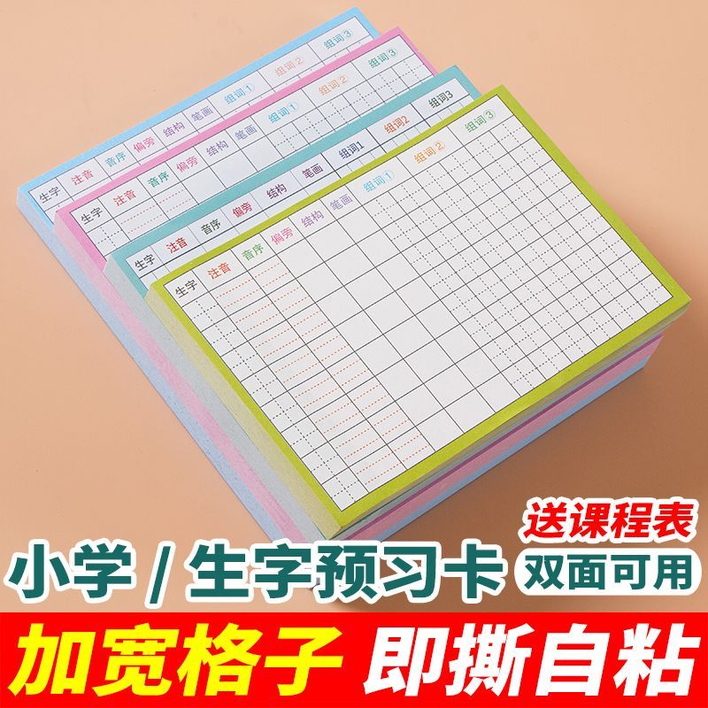 生字预习贴卡自粘小学生语文生字卡一年级下册二三语文课堂笔记贴