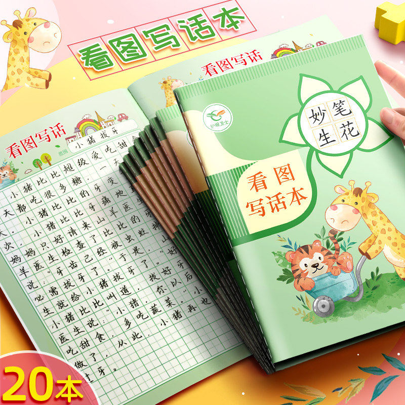 小学生看图写话本儿童写话本幼儿园写作本子年级田字格儿童图画日
