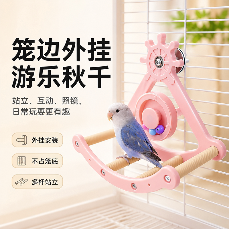 鹦鹉玩具海盗船秋千摇摆站架虎皮牡丹玄凤小太阳解闷鸟笼用品配件