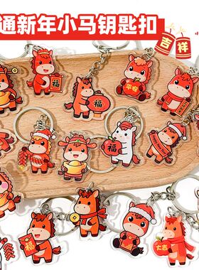新年可爱钥匙扣挂件2026马年亚克力挂饰链学生书包喜庆奖励小礼品