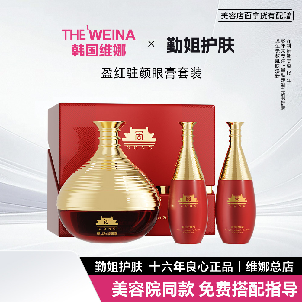 上海维娜蓓霓芬红宫盈红驻颜眼膏套装化妆品官方正品图片
