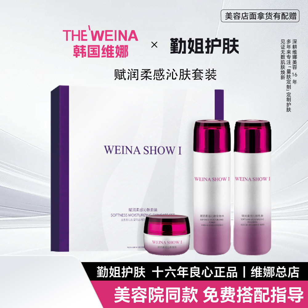 上海维娜秀爱赋润柔感沁肤化妆水乳液面霜三件套官方正品非旗舰